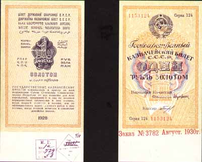 Билет 1928 года достоинством 1 рубль